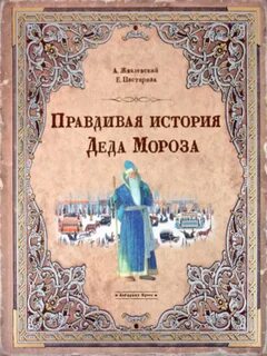 Краткая история деда мороза