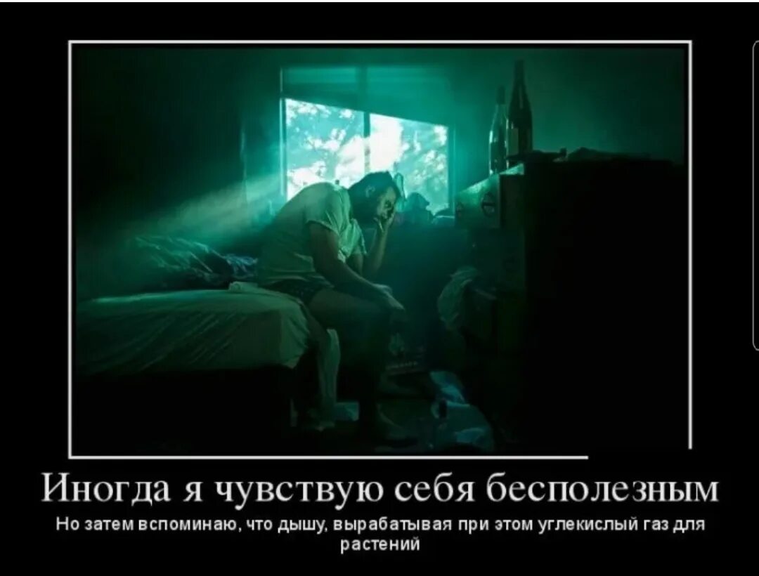 Почему иногда чувствуешь. Чувствую себя бесполезным. чувствую себя бесполезным человеком. если ты чувствуешь себя бесполезным. почувствуй себя бесполезным.