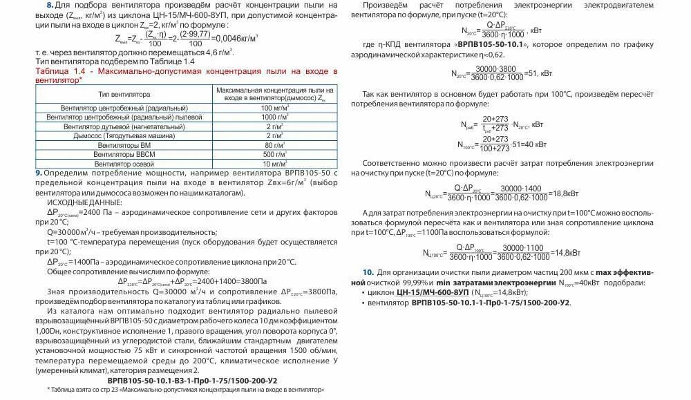 Концентрация пыли в воздухе сн формула. Гидравлическое сопротивление циклона формула. Коэффициент гидравлического сопротивления циклона. Расчет концентрации пыли. Подбор вентилятора формулы.