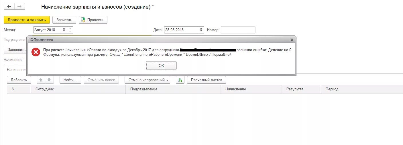 Ошибка деление на 0. Ошибки при расчете заработной платы. 1с ошибка при начислении з.п. деление на 0 ошибка в 1с. формула оплата по окладу в зуп 3.1.