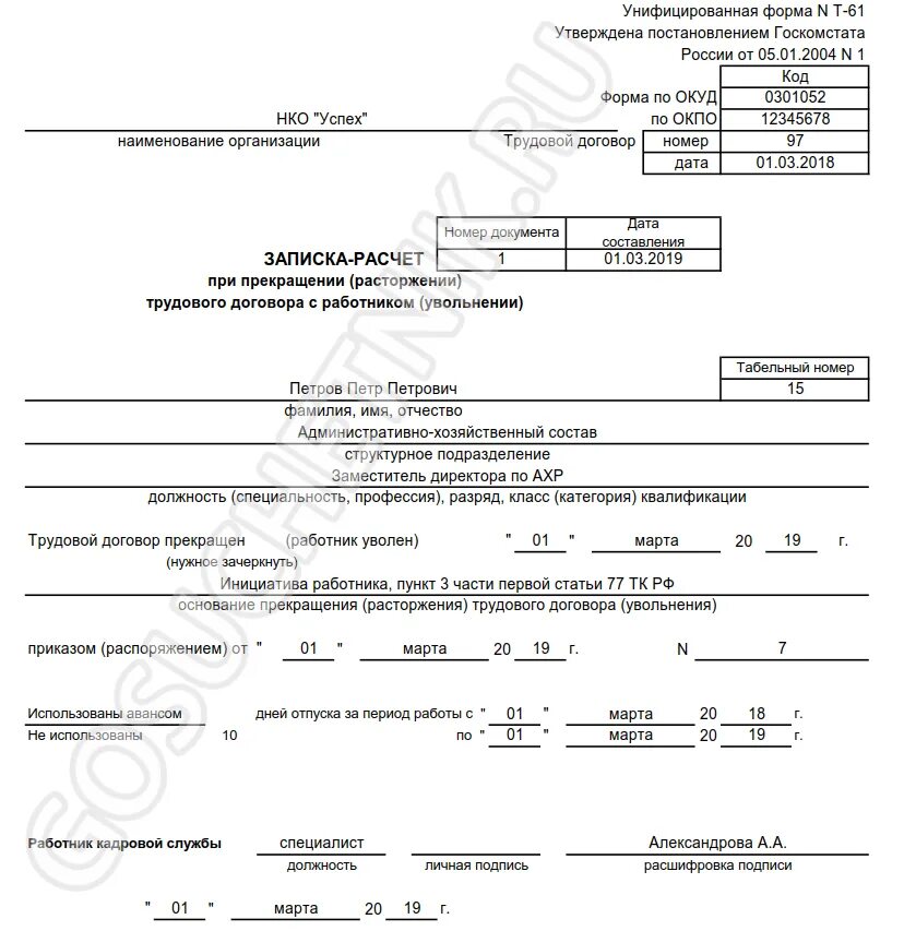 Увольнение работника бланк. Образец заполнения формы т-61 при увольнении. Как заполняется записка-расчет т-61. Как заполнять записку расчет при увольнении т-61. Записка-расчёт при увольнении по форме т-61.
