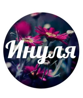 Инне тем