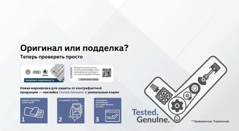 Tested Genuine. VW Tested Genuine. Volkswagen сервисные акции проверить по номеру. Наклейка проверено следующая Дата проверки.