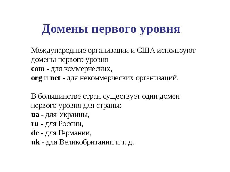 Поисковый домен. Домен первого уровня. Имя домена первого уровня. Домен первого уровня пример. Особенности доменов первого уровня.