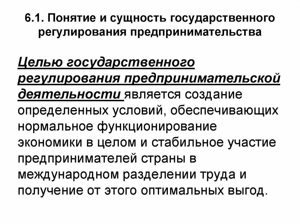 Регулирование предпринимательской деятельности в российской федерации. Сущность государственного предпринимательства. Государственное регулирование предпринимательства. Понятие гос регулирования предпринимательской деятельности. Государственное регулирование коммерческой деятельности понятие.