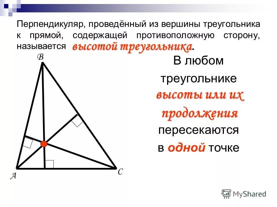 Прямые содержащие высоты треугольника. Прямые содержащие высоты треугольника. Прямые содержащие высоты треугольника. Прямые содержащие высоты треугольника. Три высоты треугольника пересекаются в одной точке.