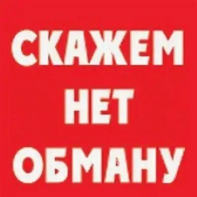Обману нет отзывы. Нет обману. скажи нет обману. нет обмана картинки.