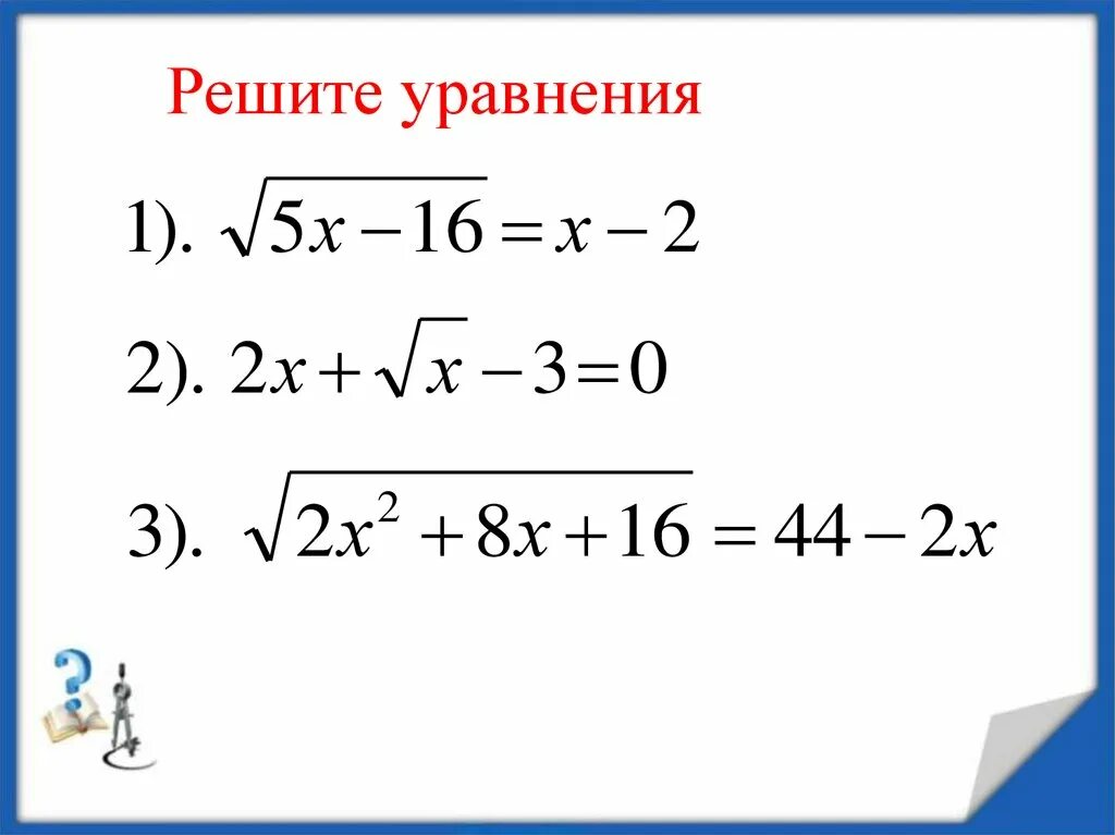 Урок уравнение корень уравнения 10 класс алгебра. Уравнения 10 класс алгебра. Урок уравнение корень уравнения 10 класс алгебра. Найдите корень уравнения примеры. Решение уравнений 10-11 класс.