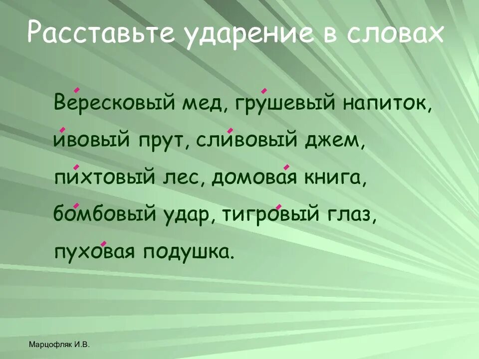 Досуг сливовый позвала цепочка ударение. Сливовый ударение. Ударенив слове грушевый. Ударение в слове грушевый и сливовый. Сливовый грушевый ударение.