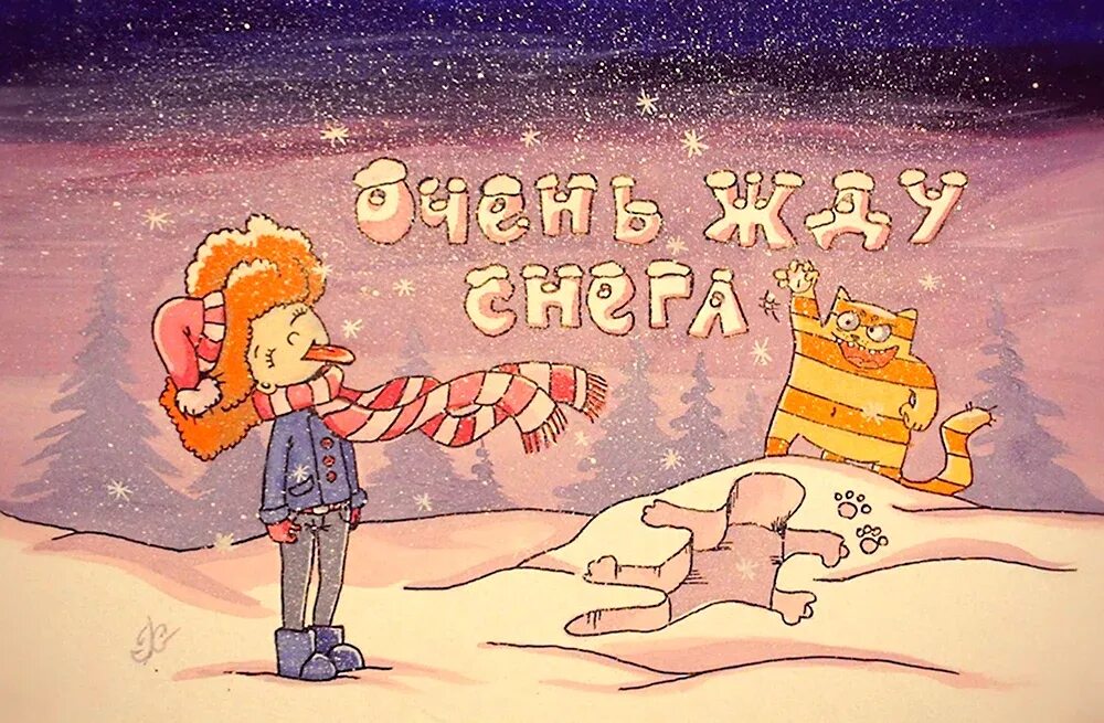 Надеюсь летом снега будет поменьше. Жду снега. открытка ждем снега. хочется снега. жду зиму.