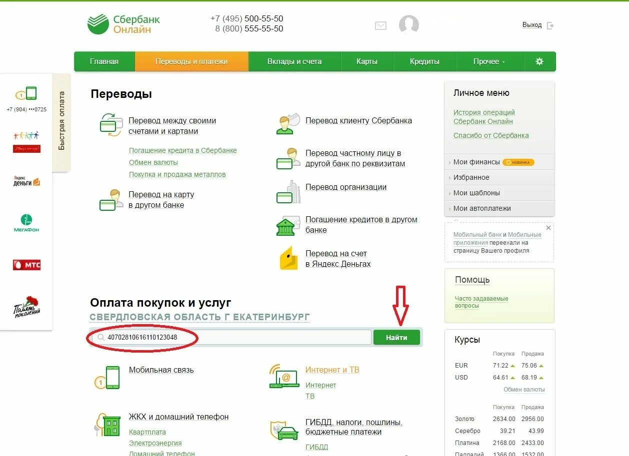 Как платить через сбер. Оплата через Сбербанк. Личный счет клиента Сбербанка это.