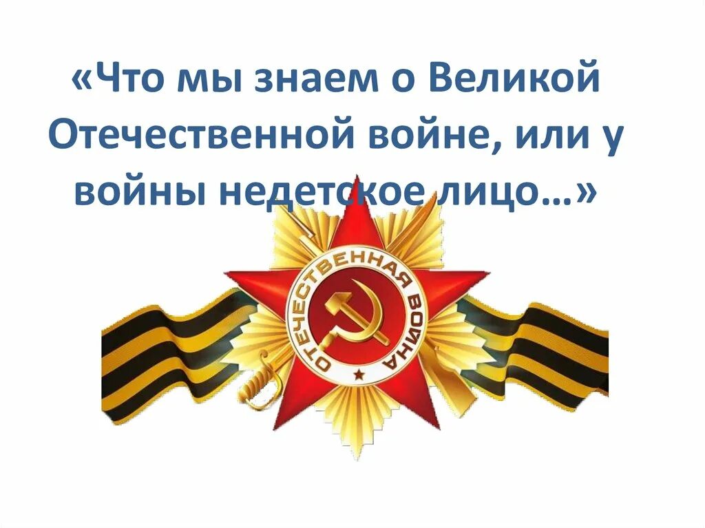 Час памяти о великой отечественной войне. Классные часы на тему войны. Классный час на тему войны. Классный час о войне. Классный час тема ВОВ.