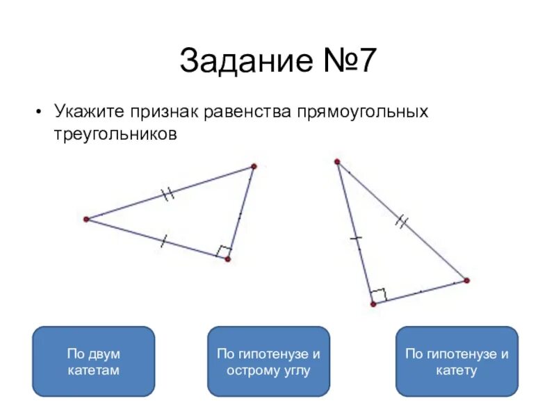 Тест треугольники признаки равенства треугольников ответы. Равенство треугольника по гипотенузе и углу. Признаки равенства прямоугольных треугольников. Признак равенства треугольников по гипотенузе и катету. Равенство прямоугольных треугольников 7 класс.