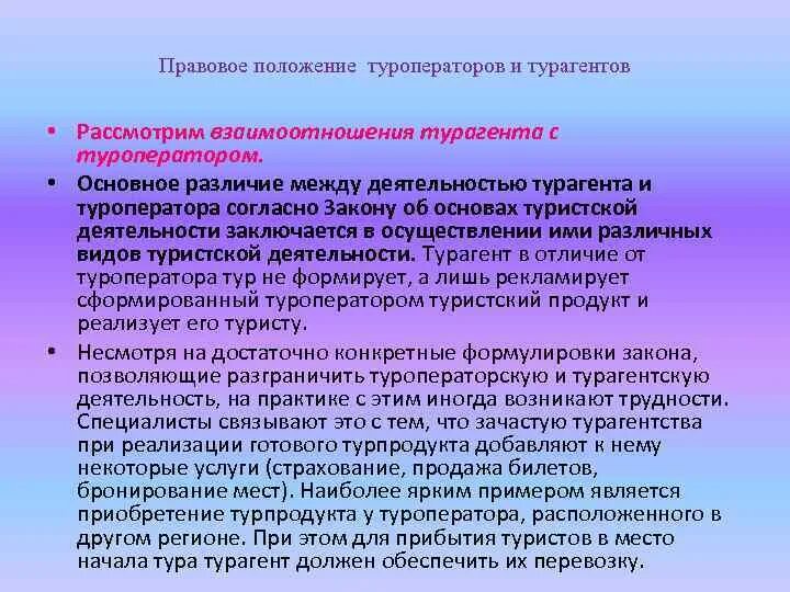 Технология организации туроператорской и турагентской деятельности. Взаимоотношения туроператора и турагента. Особенности взаимодействия туроператора и турагента. Законодательные основы взаимодействия турагента и туроператора. Сотрудничество туроператора и турагента.