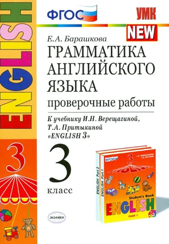 Ответы грамматика английский 3 класс барашкова. Английский язык проверочная работа грамматика. Барашкова 3 класс проверочные работы. Грамматика и проверочные работы Барашкова. Барашкова 3 класс к учебнику Верещагиной.