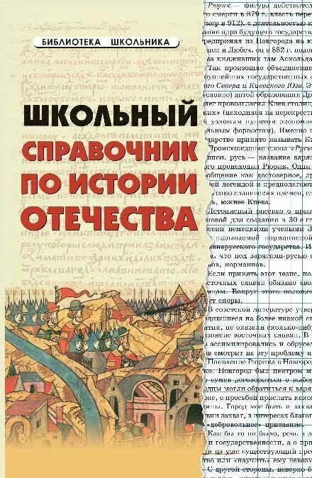 Новейшая история отечества. Школьный справочник по истории. книги для изучения истории отечества. литература для изучения истории отечества для 4 класса. книги об истории отечества для 4 класса.