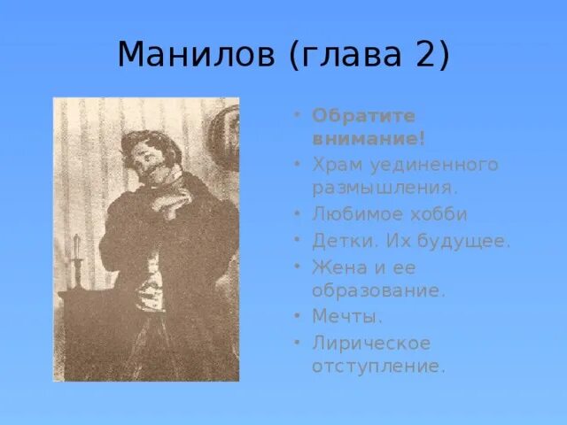 Лирическое отступление мертвые души 2 глава. Лирические отступления о Манилове. Манилов храм уединения. Манилов храм уединенного. Место уединенного размышления мертвые души.