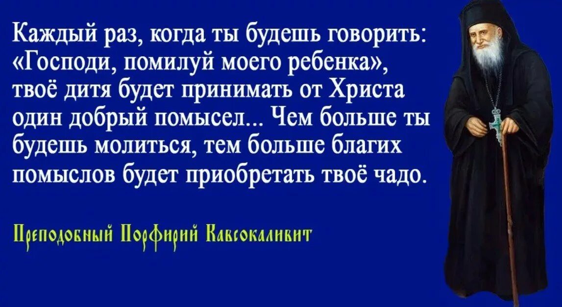 Высказывания старцев. Православные цитаты о детях. Высказывания святых отцов. Высказывания священников. Труды святых отцов