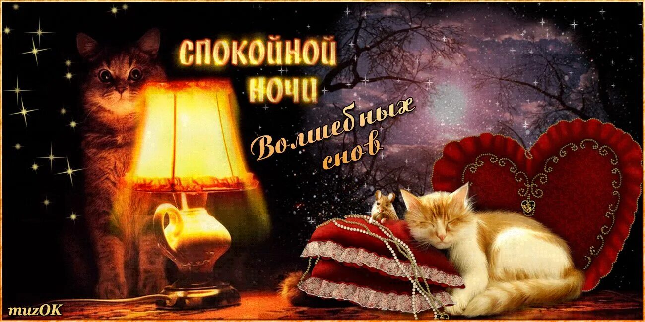 Доброго вечера и ночи сладких снов. Доброй ночи. красивых снов. доброго вечера и спокойной ночи красивые. приятной ночи.