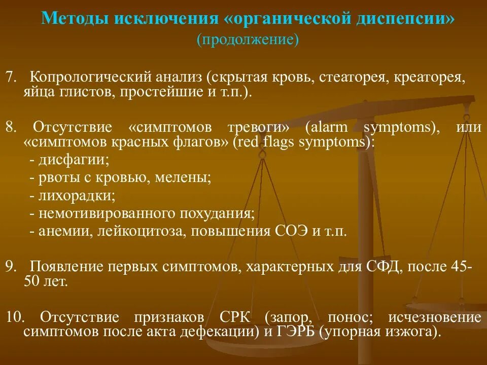 Метод исключения. Методы исключения. копрологический анализ стеаторея. синдром функциональной диспепсии клиника. красные флаги при гэрб.