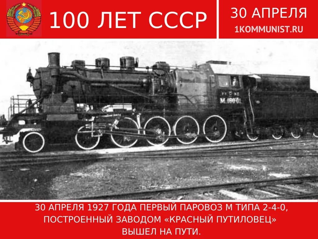 Паровоз какой скорость. 30 Апреля 1927 первый паровоз м типа 2-4-0. Паровозы Путиловского завода. Первый паровоз м типа 2-4-0. Паровоз Иосиф Сталин 1937.