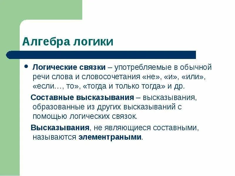 Тогда и только тогда логика. Составное высказывание если то. тогда и только тогда в логике. основные логические связки. составные высказывания.