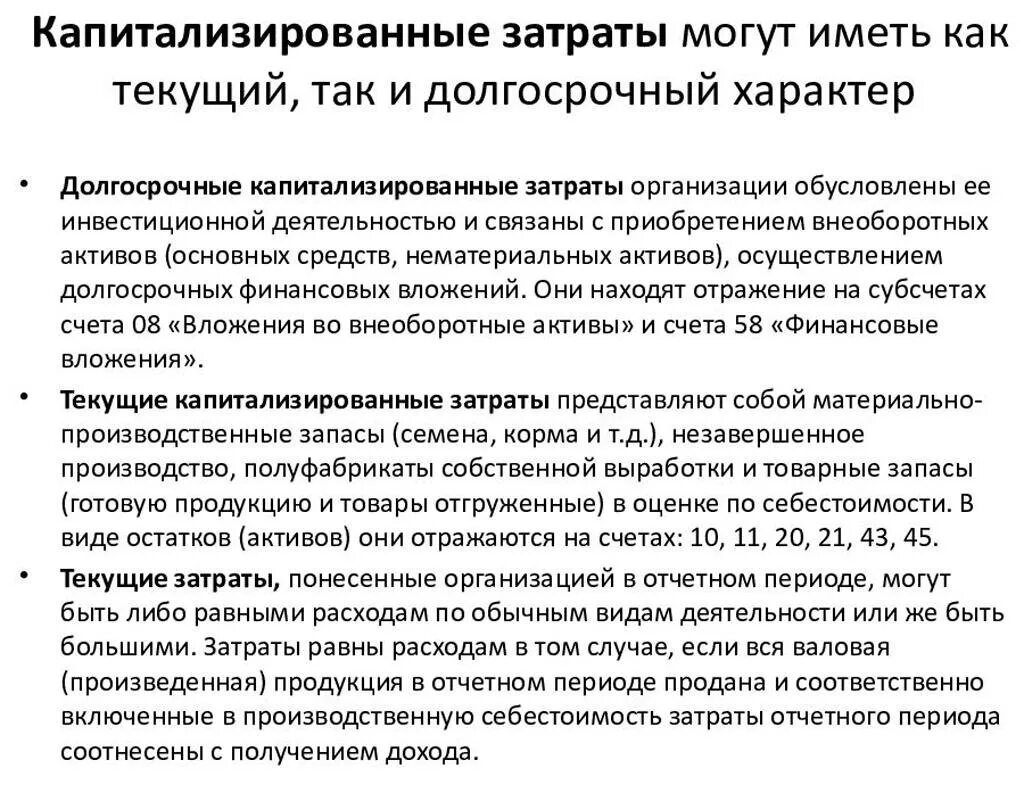 Расходы организации отражаются в. Капитализируемые затраты это. Капитализация затрат это. Капитализируемые и некапитализируемые затраты это. Капитализация основных средств это.