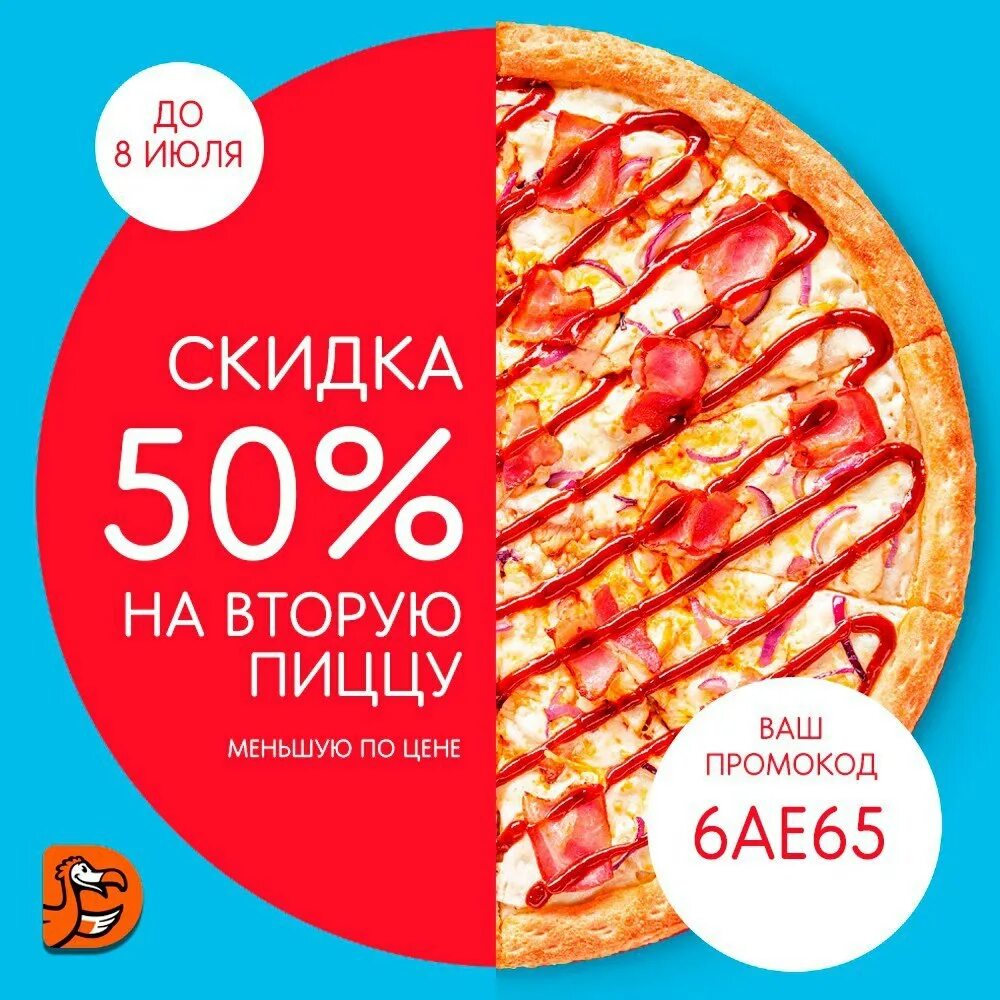 Скидка додо пицца на первый. Скидка на пиццу. 50% Скидка на пиццу. Промокоды Додо пицца. Скидка на вторую пиццу.