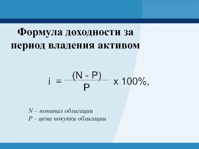 Получить доходность. Формула вычисления доходности. Доходность ценной бумаги формула. Формула доходности за период владения. Формула расчета доходности.