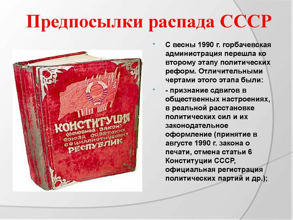 Когда была отменена 6 статья конституции. Конституция ссср 1985. перестройка и распад ссср 1985-1991 презентация. распад ссср презентация. отмена 6 статьи конституции.
