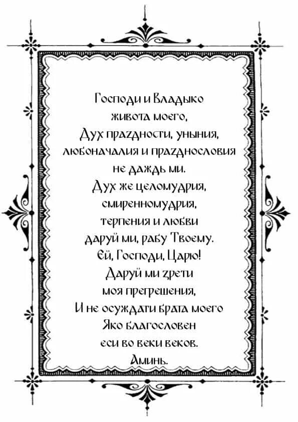 Сирин молитва покаянная ефрема сирина. Молитва преподобного ефрема сирина. чтение великопостной молитвы преподобного ефрема сирина.. молитва ефрема сирина господи и владыко живота. молитва ефрема сирина в великий пост.