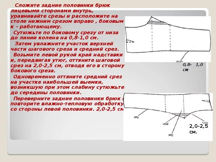 Влажно тепловая обработка брюк. ВТО боковых швов брюк. Влажно тепловая обработка брюк женских. Передние половинки брюк.