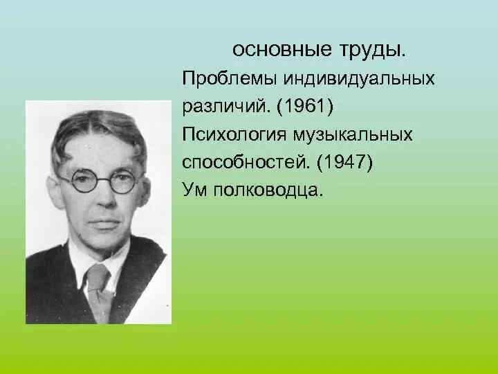 Теплов психология способностей. Теплов ученый. Б М Теплова фото.