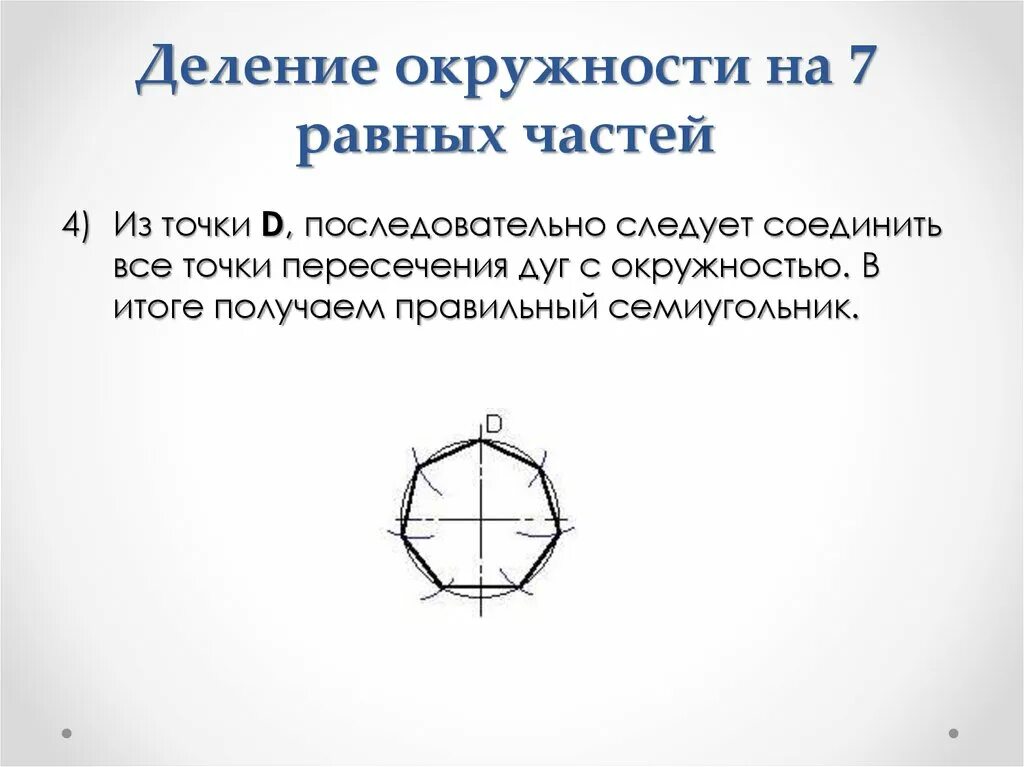 Разбить окружность. Деление окружности на 7 равных частей. Как разделить окружность на 7 частей с помощью циркуля. Деление окружности на равные части 7 частей. Деление окружности на 7 равных частей циркулем.