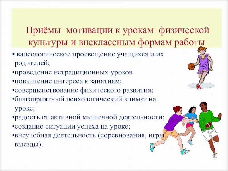 Двигательная активность обучающегося. Мотивация на уроках физической культуры. Приемы мотивации на уроке. Повышение мотивации к занятиям физической культурой. Методы и приемы работы на уроке физкультуры.