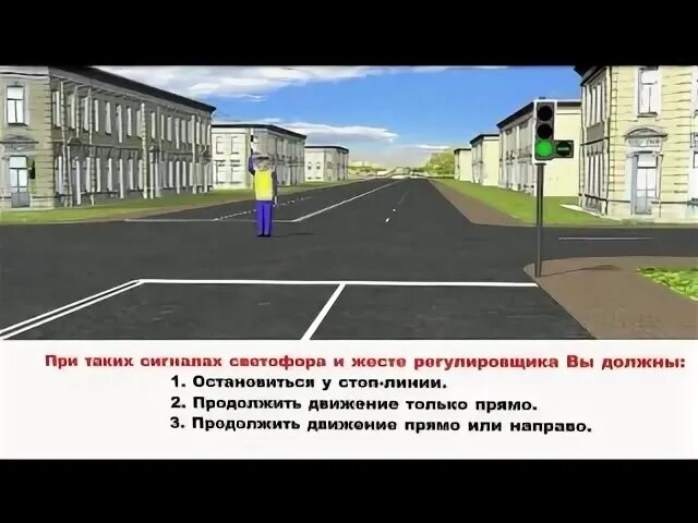 При таких сигналах светофора и жесте регулировщика