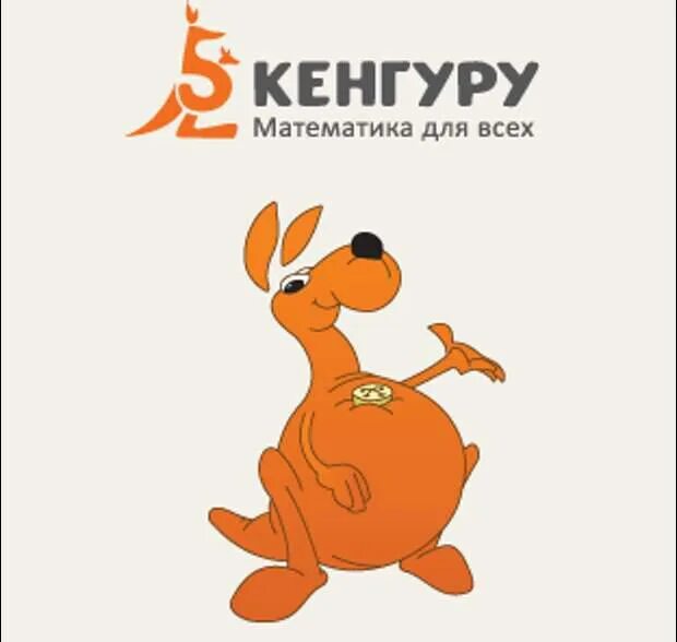 грамота кенгуру. конкурс кенгуру 2023. международный игровой конкурс по математике кенгуру. международный конкурс кенгуру по математике. кенгуру конкурс.