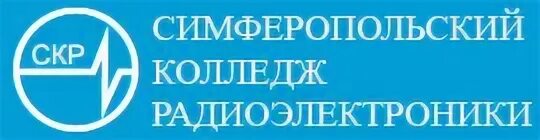 Симферопольский колледж радиоэлектроники