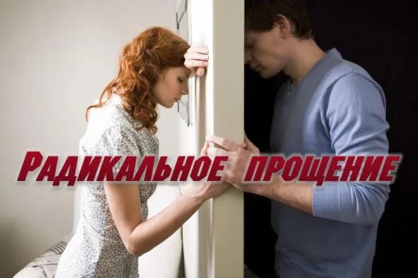 Программа прощения