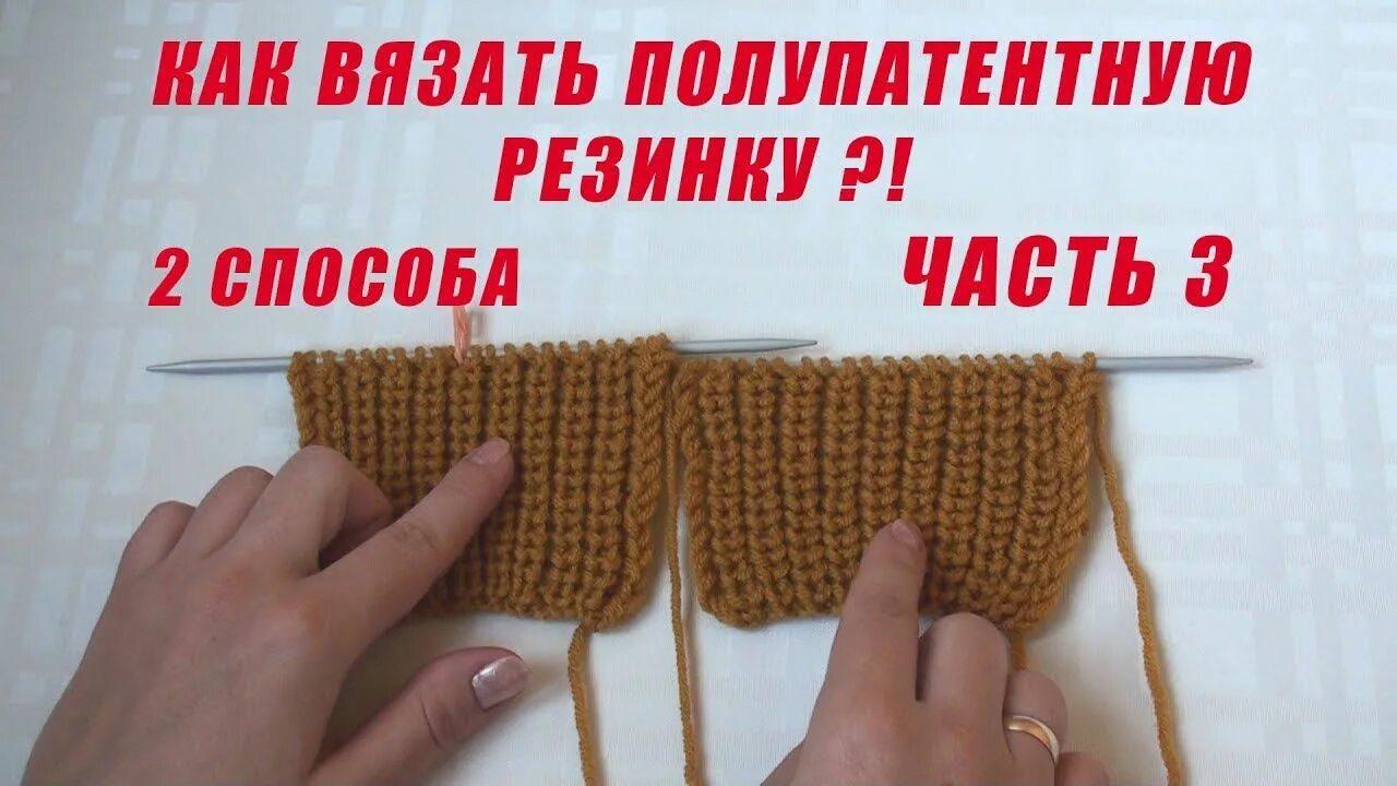 Как вязать поворотную резинку