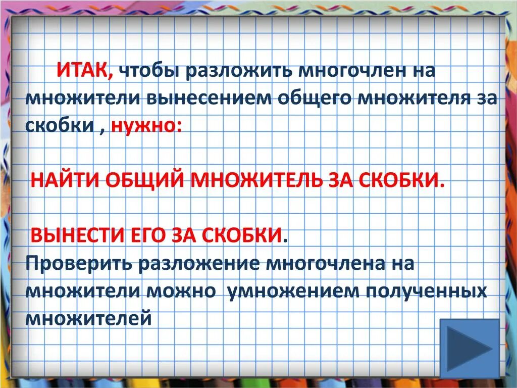 Урок вынесения общего множителя за скобки. Разложение многочлена на множители вынесение общего множителя. Вынесение общего множителя за скобки. Вынесение общего множителя за скобки 7 класс. Вынесение общего множителя за скобки многочлены.