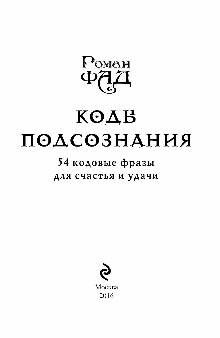 Коды с фразами. Коды подсознания. Коды подсознания 54 кодовые фразы для счастья и удачи. Слова-пароли для подсознания. Таблица кодов подсознания.