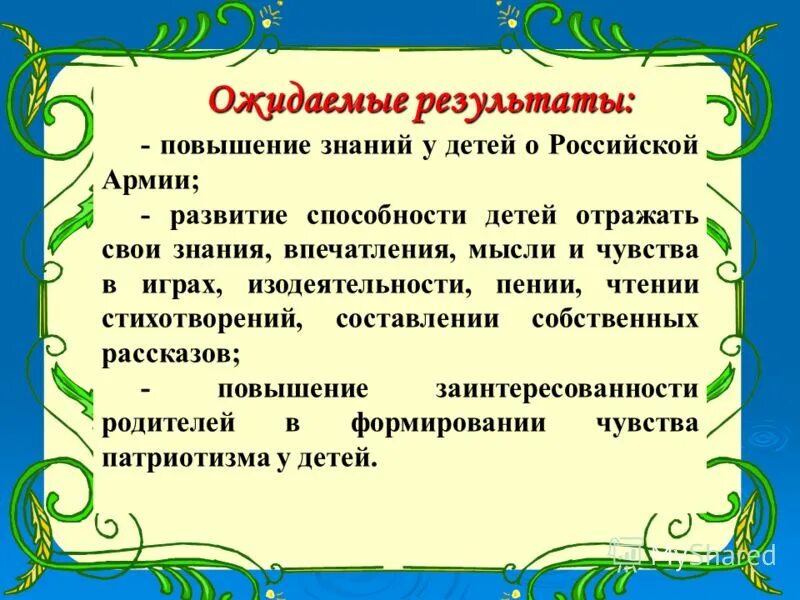 Отчет по теме самообразования патриотическое воспитание. Проекты по патриотическому воспитанию в детском. Игры по патриотическому воспитанию в детском саду старшая группа. Проект по патриотическому воспитанию в ДОУ. Ожидаемые Результаты патриотического воспитания в ДОУ.