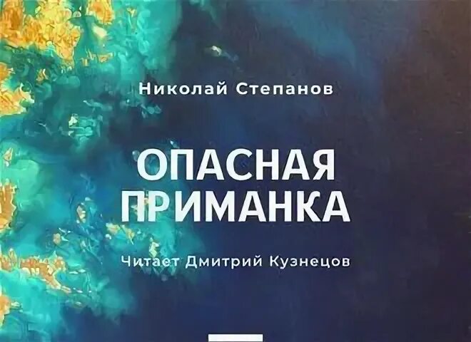 Аудиокнига приманка