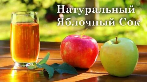 Яблочный сок картинка