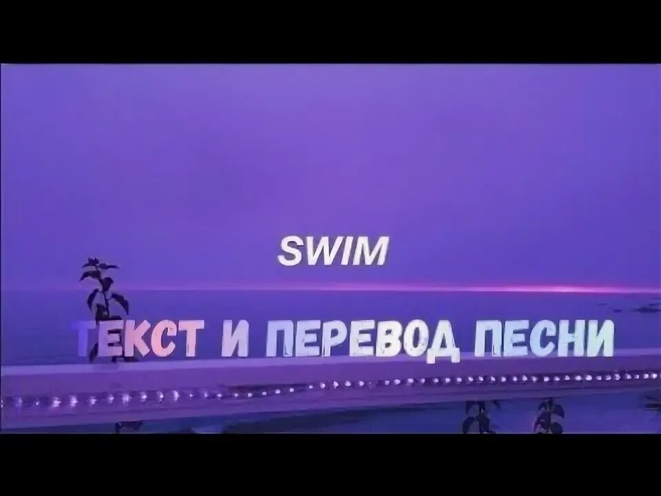 Neatlanta tiktok. Chase текст. Chase atlantic swim remix. Swim deep. Дримс свам.