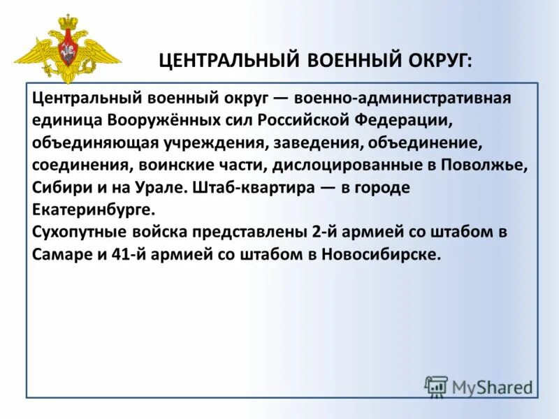 Воинские соединения рф. Центральный военный округ. Ценрпльно военный округ. Центральный округ вс РФ. Центральный ыоенныйокруг.