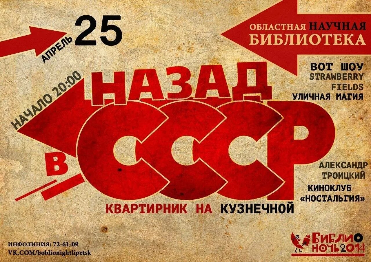 Ссср споем. Афиша в стиле СССР. Афиша назад в СССР. Вечеринка в стиле СССР. Приглашение на вечеринку в Советском стиле.