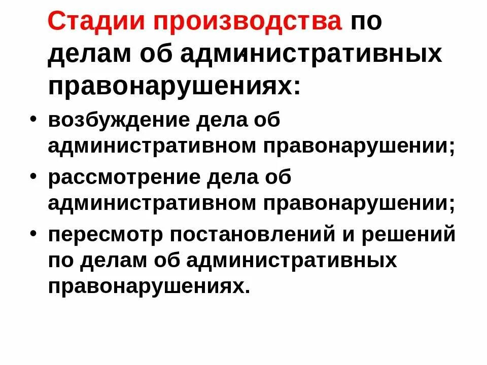 Стадии производства по делам об административных правонарушениях. Этапы производства дела об административном правонарушении. Стадии производства административного дела. Стадии производства по делам об административных.