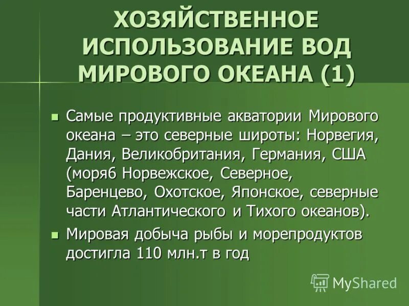 к водам мирового океана относят. самые продуктивные акватории. биологические ресурсы мирового океана презентация. продуктивные акватории мирового океана. характеристика мирового океана.